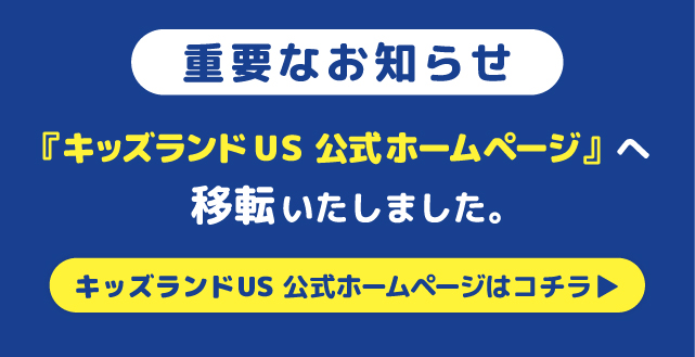 キッズユーエスランド公式ホームページ移転のお知らせ